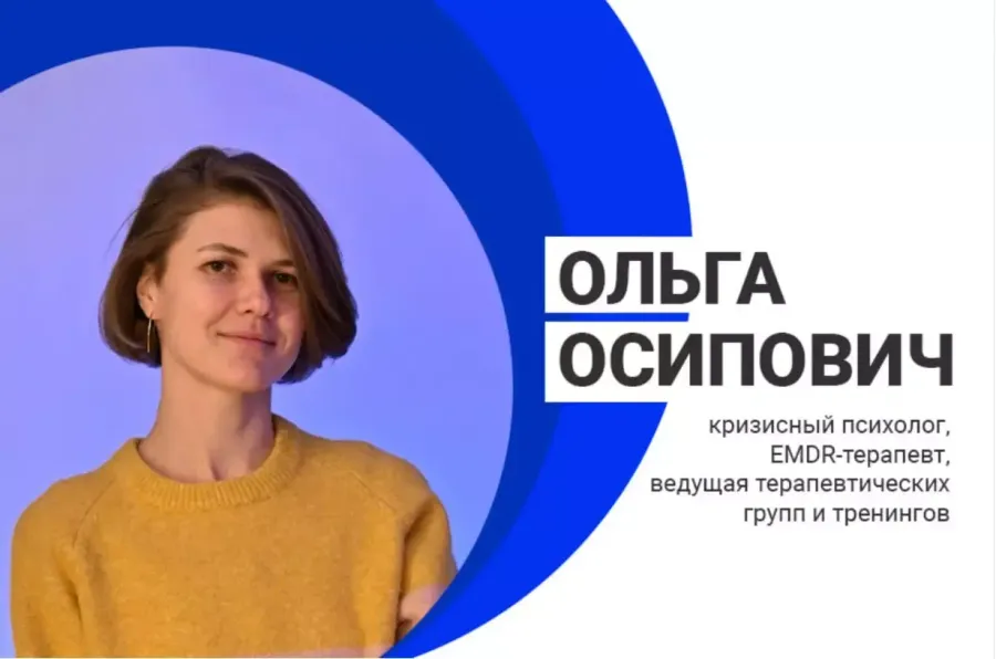 Оля Осипович - интервью с кризисным психологом
