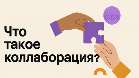 Что такое коллаборация и для чего используется Что такое коллаборация и для чего используется