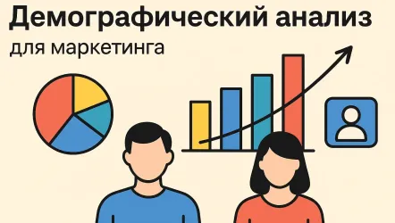 Демографический анализ: что это такое Демографический анализ: что это такое
