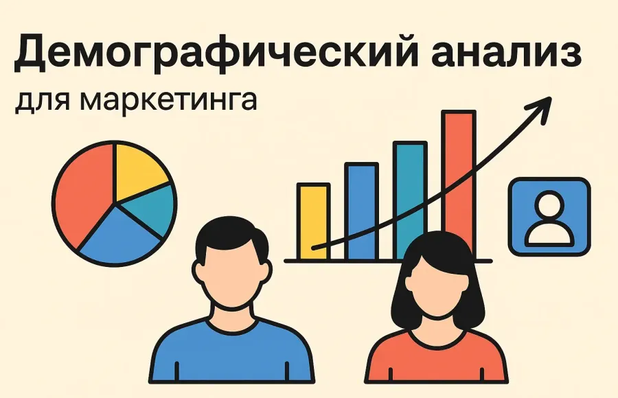 Что такое демографический анализ и для чего используется