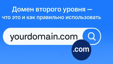 Домен второго уровня: что это и как работает Домен второго уровня: что это и как работает