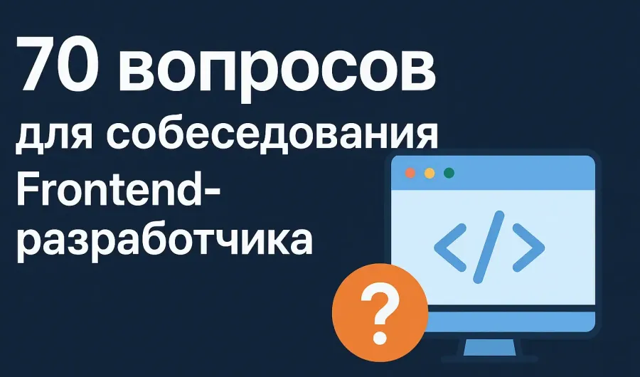 70 вопросов для Frontend разработчика на собеседование