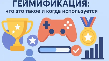Геймификация: что это простыми словами Геймификация: что это простыми словами