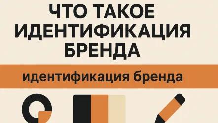 Что такое идентификация бренда Что такое идентификация бренда