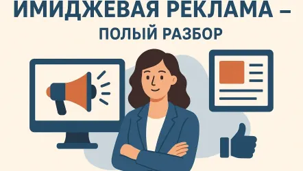 Имиджевая реклама: что это и как используется Имиджевая реклама: что это и как используется