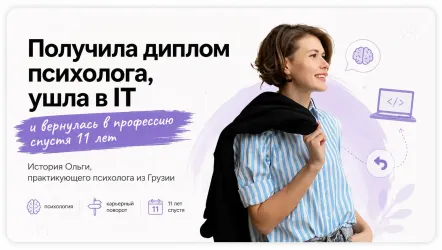 Получила диплом психолога, ушла в IT и вернулась в профессию спустя 11 лет: история Ольги, практикующего психолога из Грузии Получила диплом психолога, ушла в IT и вернулась в профессию спустя 11 лет: история Ольги, практикующего психолога из Грузии
