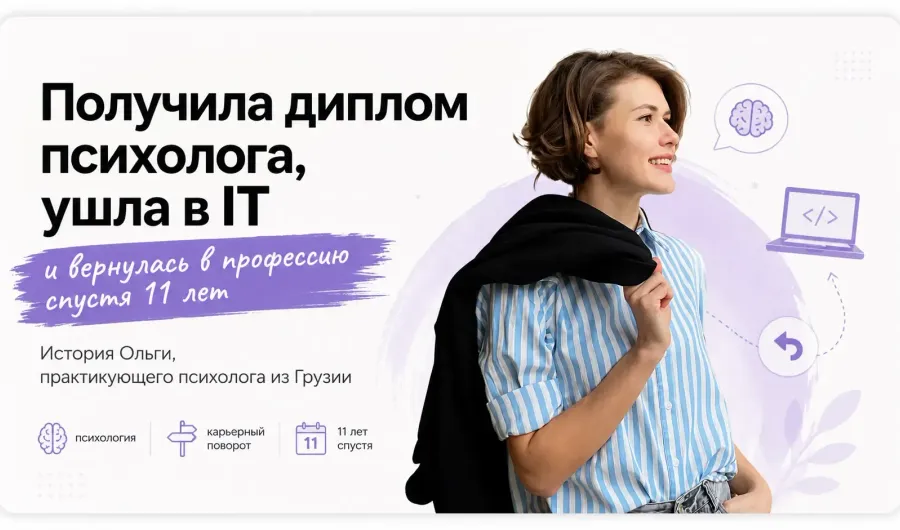 Получила диплом психолога, ушла в IT и вернулась в профессию спустя 11 лет: история Ольги, практикующего психолога из Грузии