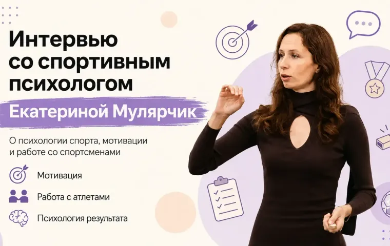 Екатерина Мулярчик: за кулисами большого спорта, где главная победа – над самим собой