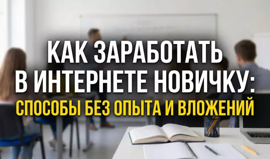 Способы заработка в интернете для новичков 