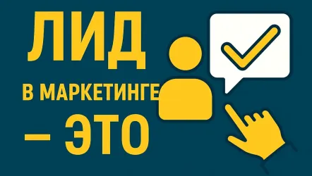 Лид в маркетинге — это: подробное объяснение Лид в маркетинге — это: подробное объяснение