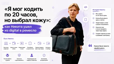 «Я мог кодить по 20 часов, но выбрал кожу»: как Никита ушел из digital в ремесло