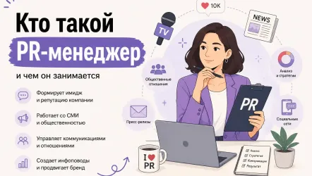 Кто такой PR-менеджер и чем он занимается Кто такой PR-менеджер и чем он занимается