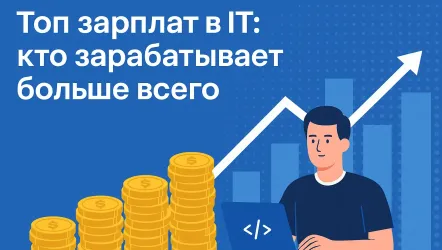 Зарплаты айтишников в 2026 году: рейтинг профессий с самым высоким доходом
