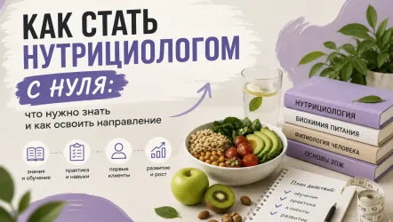 Как стать нутрициологом с нуля: обучение, первые клиенты и частная практика
