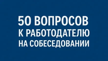 Что спрашивать у работодателя на собеседовании: 50 вопросов и ответов Что спрашивать у работодателя на собеседовании: 50 вопросов и ответов