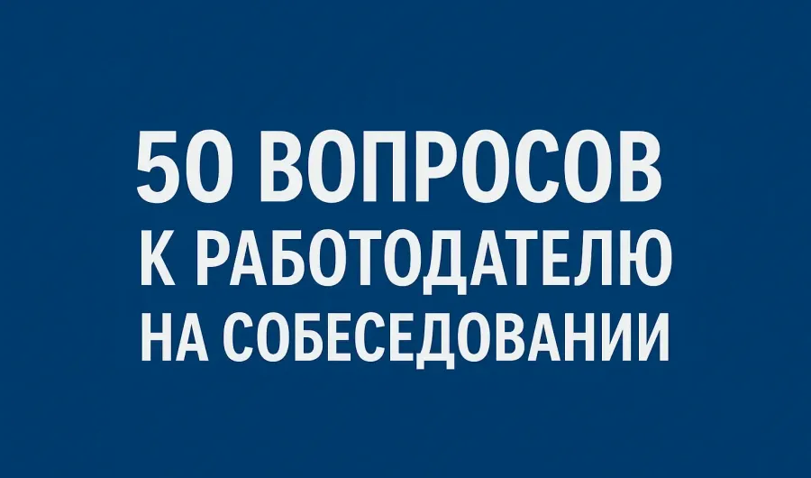 Что спрашивать у работодателя на собеседовании: 50 вопросов и ответов
