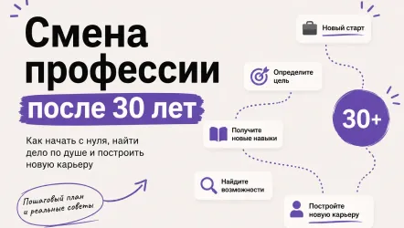 Смена профессии после 30 лет: с чего начать и какие профессии выбрать