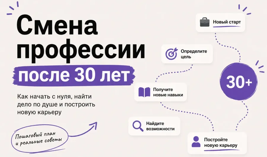 Смена профессии после 30 лет: с чего начать и какие профессии выбрать