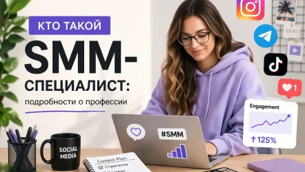 SMM-специалист: кто это такой, что делает и как им стать