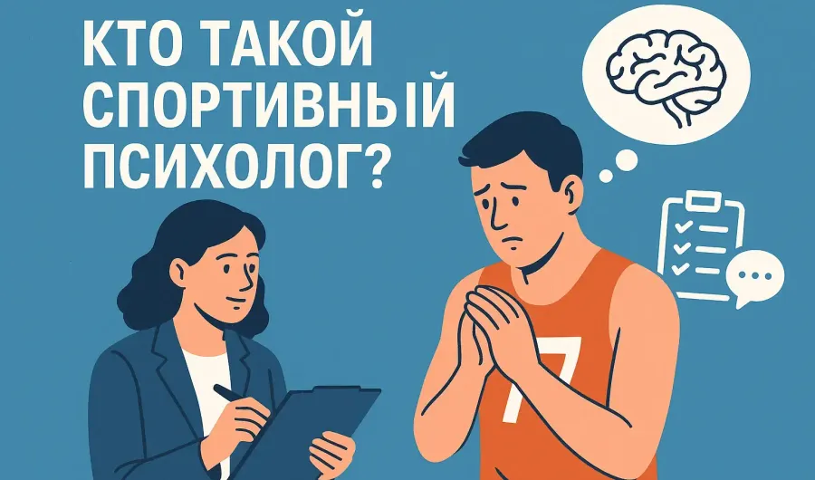 Профессия спортивный психолог: кто это, что делает, кому и зачем он нужен Профессия спортивный психолог: кто это, что делает, кому и зачем он нужен