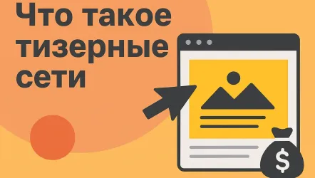 Что такое тизерные сети, как работают и зачем нужны Что такое тизерные сети, как работают и зачем нужны