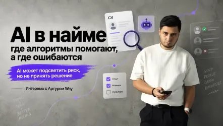 «AI может подсветить риск, но не принять решение»: как меняется найм middle+ и senior
