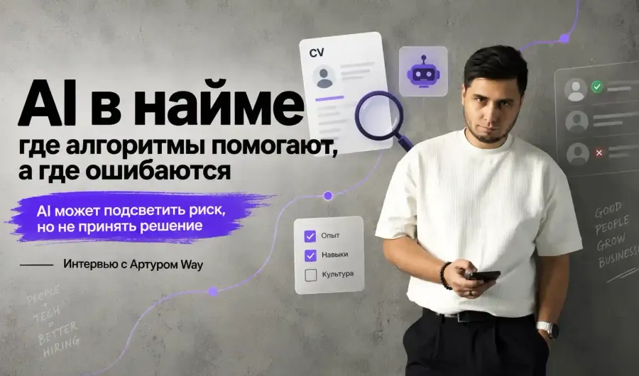 «AI может подсветить риск, но не принять решение»: как меняется найм middle+ и senior
«AI может подсветить риск, но не принять решение»: как меняется найм middle+ и senior